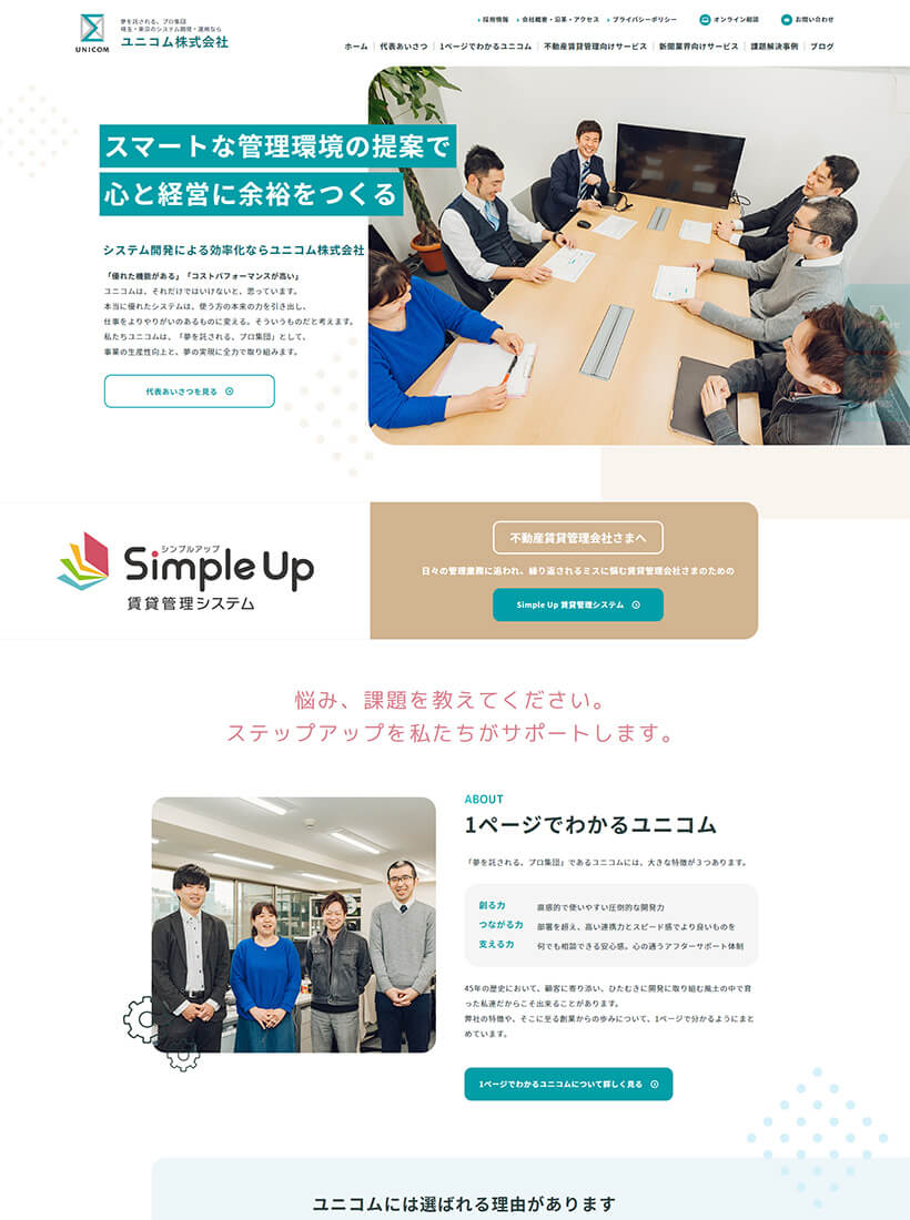 ユニコム株式会社様ホームページ