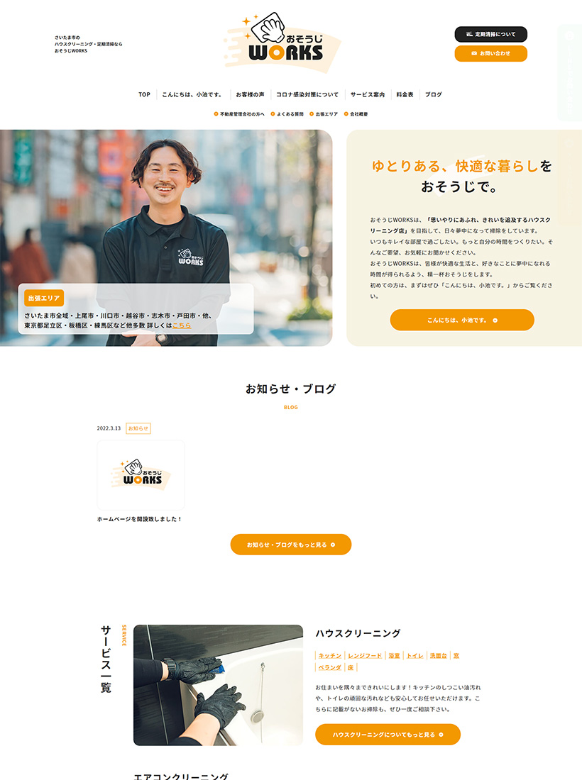 おそうじWORKS様ホームページ