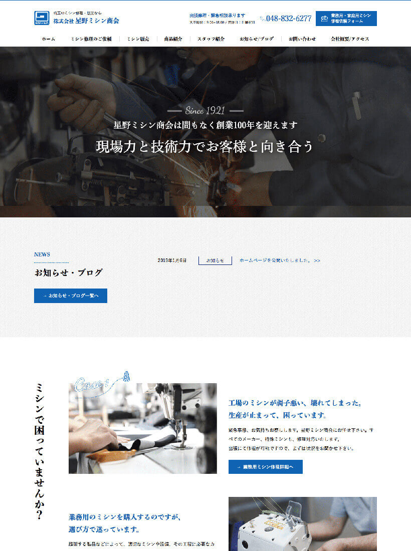 株式会社星野ミシン商会様ホームページ