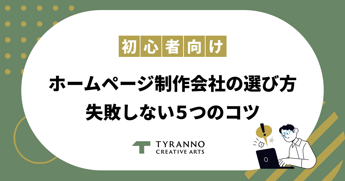 初心者向けホームページ制作会社の選び方｜失敗しないための５つのコツ